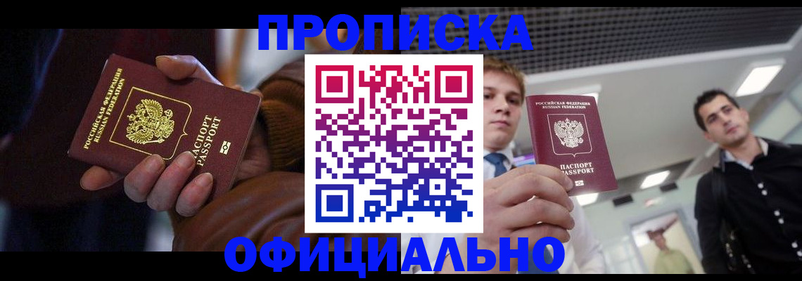 купить прописку в Хадыженске